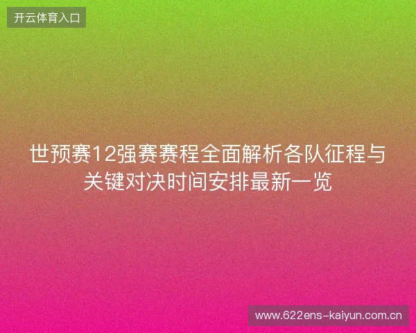 世预赛12强赛赛程全面解析各队征程与关键对决时间安排最新一览