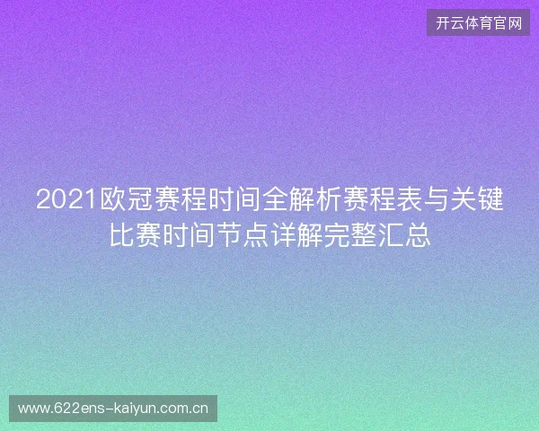 2021欧冠赛程时间全解析赛程表与关键比赛时间节点详解完整汇总