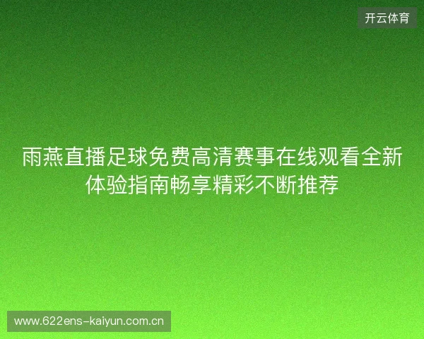 雨燕直播足球免费高清赛事在线观看全新体验指南畅享精彩不断推荐 雨燕直播足球免费高清赛事在线观看全新体验指南畅享精彩不断推荐