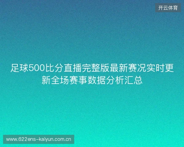 足球500比分直播完整版最新赛况实时更新全场赛事数据分析汇总 足球500比分直播完整版最新赛况实时更新全场赛事数据分析汇总