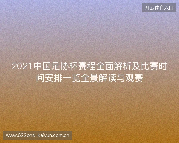 2021中国足协杯赛程全面解析及比赛时间安排一览全景解读与观赛
