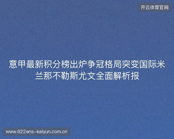 意甲最新积分榜出炉争冠格局突变国际米兰那不勒斯尤文全面解析报 意甲最新积分榜出炉争冠格局突变国际米兰那不勒斯尤文全面解析报