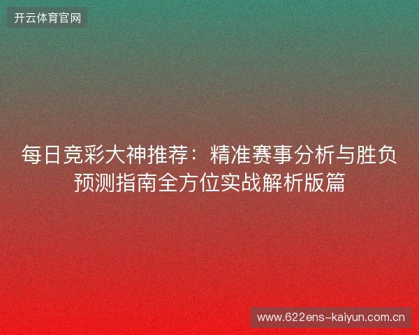 每日竞彩大神推荐：精准赛事分析与胜负预测指南全方位实战解析版篇
