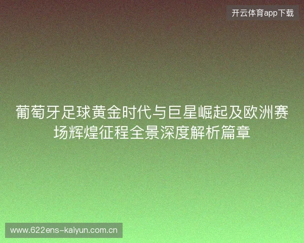 葡萄牙足球黄金时代与巨星崛起及欧洲赛场辉煌征程全景深度解析篇章 葡萄牙足球黄金时代与巨星崛起及欧洲赛场辉煌征程全景深度解析篇章