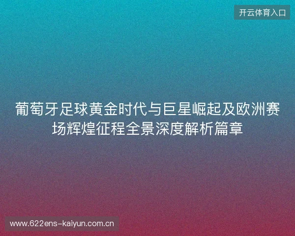 葡萄牙足球黄金时代与巨星崛起及欧洲赛场辉煌征程全景深度解析篇章 葡萄牙足球黄金时代与巨星崛起及欧洲赛场辉煌征程全景深度解析篇章