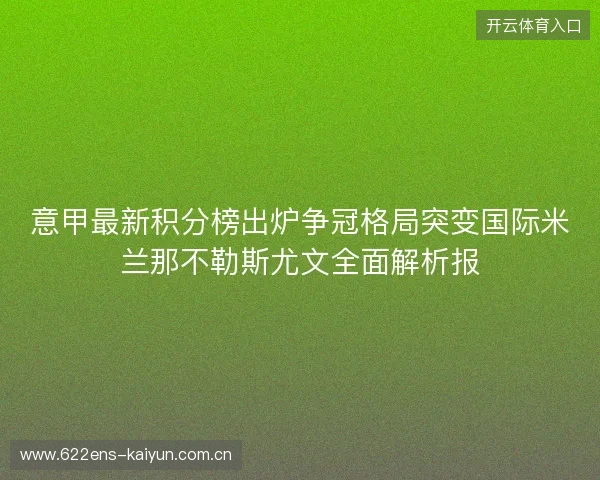 意甲最新积分榜出炉争冠格局突变国际米兰那不勒斯尤文全面解析报 意甲最新积分榜出炉争冠格局突变国际米兰那不勒斯尤文全面解析报