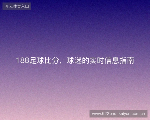 188足球比分，球迷的实时信息指南