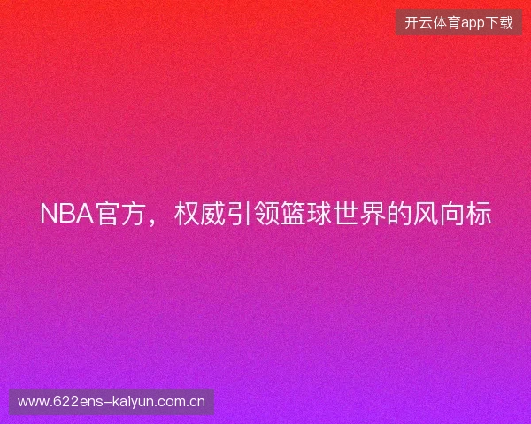 NBA官方，权威引领篮球世界的风向标