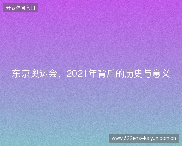 东京奥运会，2021年背后的历史与意义