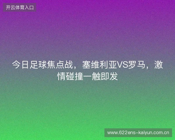 今日足球焦点战，塞维利亚VS罗马，激情碰撞一触即发