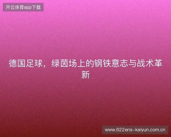 德国足球，绿茵场上的钢铁意志与战术革新