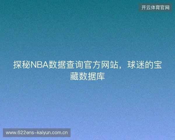 探秘NBA数据查询官方网站，球迷的宝藏数据库