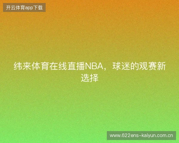 纬来体育在线直播NBA，球迷的观赛新选择